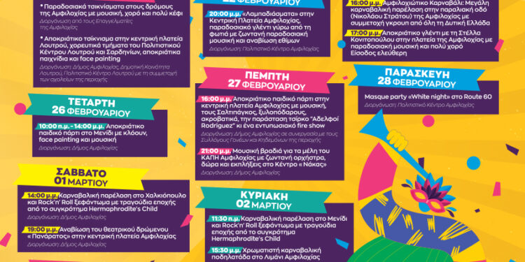 Απόκριες 2025 στον Δήμο Αμφιλοχίας – Το πρόγραμμα των αποκριάτικων εκδηλώσεων