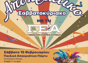Αποκριάτικο Σαββατοκύριακο με τη Γ.Ε.Α. στις 15 & 16 Φεβρουαρίου