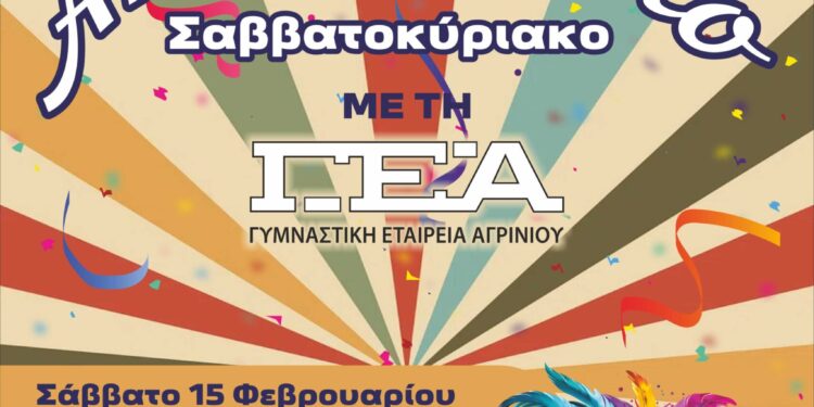 Αποκριάτικο Σαββατοκύριακο με τη Γ.Ε.Α. στις 15 & 16 Φεβρουαρίου