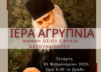Αγρυπνία για τον Όσιο Εφραίμ τον Κατουνακιώτη στον παλαιό Ι.Ν.Αγίου Χριστοφόρου Αγρινίου