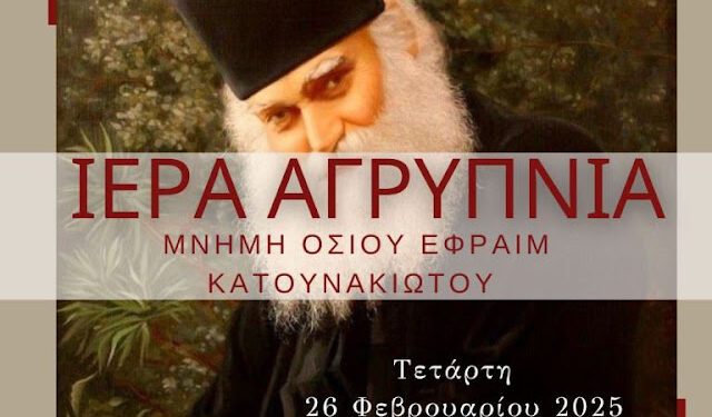 Αγρυπνία για τον Όσιο Εφραίμ τον Κατουνακιώτη στον παλαιό Ι.Ν.Αγίου Χριστοφόρου Αγρινίου