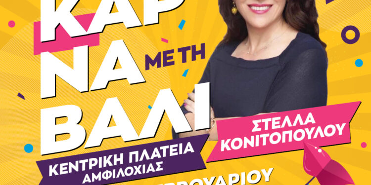 Απόκριες 2025 στον Δήμο Αμφιλοχίας – Το πρόγραμμα των εκδηλώσεων