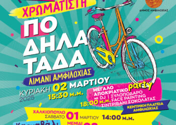 Χρωματιστή ποδηλατάδα και υπαίθριο μουσικό πάρτι την Κυριακή στην Αμφιλοχία-Καρναβαλικές παρελάσεις σε Μενίδι και Χαλκιόπουλο το Σαββατοκύριακο