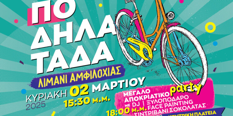 Χρωματιστή ποδηλατάδα και υπαίθριο μουσικό πάρτι την Κυριακή  στην Αμφιλοχία-Καρναβαλικές παρελάσεις σε Μενίδι και Χαλκιόπουλο το Σαββατοκύριακο