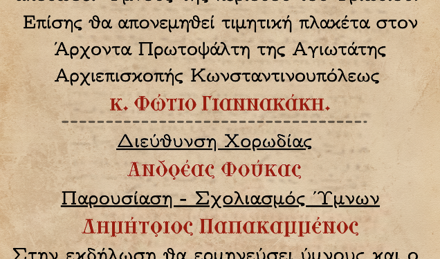 Αγρίνιο: Διήμερο Εκδηλώσεων από τον Σύλλογο Ιεροψαλτών