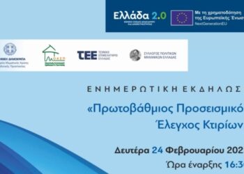 Εκδήλωση του ΤΕΕ Αιτωλ/ίας στο Μεσολόγγι για τον πρωτοβάθμιο προσεισμικό έλεγχο κτιρίων
