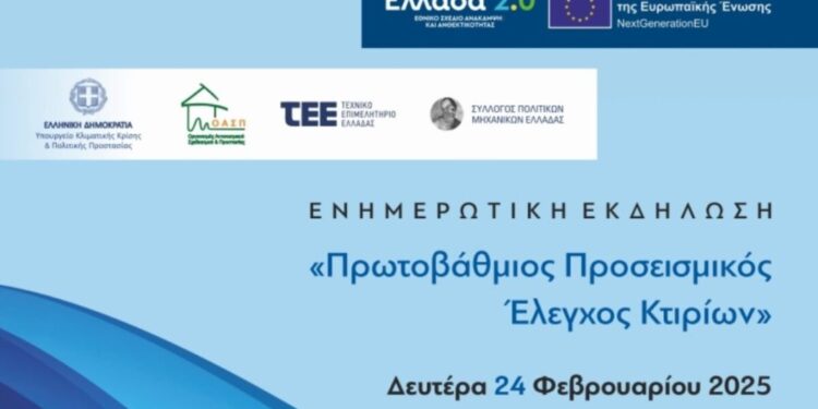 Εκδήλωση του ΤΕΕ Αιτωλ/ίας στο Μεσολόγγι για τον πρωτοβάθμιο προσεισμικό έλεγχο κτιρίων