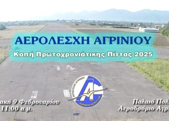 Κοπή Βασιλόπιτας στην Αερολέσχη Αγρινίου την Κυριακή 9/2/2025