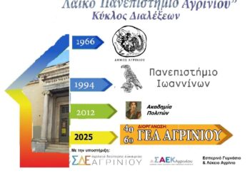 Το “Λαϊκό Πανεπιστήμιο Αγρινίου” ξανάρχεται!