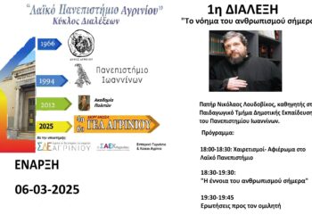 6 Μαρτίου η έναρξη του Λαϊκού Πανεπιστημίου