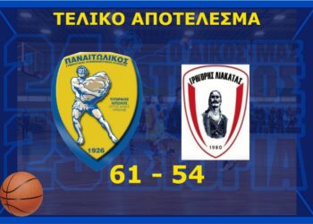 Γ.Φ.Σ. ΠΑΝΑΙΤΩΛΙΚΟΣ-Α.Γ.Ο. Γρηγόρη Λιακατά με σκορ 61 – 54