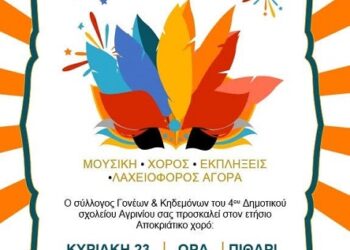 4ο Δημοτικό Σχολείο Αγρινίου: Αποκριάτικος χορός, 23 Φεβρουαρίου