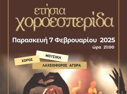 Σήμερα, Παρασκευή η χοροεσπερίδα του Μουσικού Σχολείου Αγρινίου
