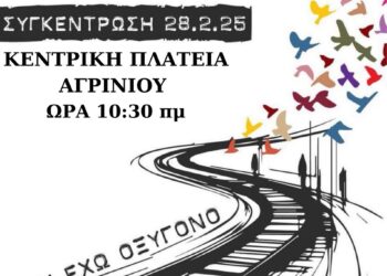 Απεργιακή κινητοποίηση – συγκέντρωση διαμαρτυρίας στις 28/2 από τον Σύλλογο Εκπαιδευτικών Πρωτοβάθμιας Εκπαίδευσης Αγρινίου – Θέρμου