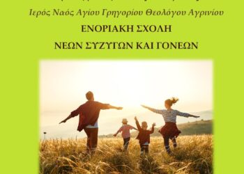 4η Συνάντηση Ενοριακής Σχολής Νέων Συζύγων και Γονέων, του Ι.Ν. Αγίου Γρηγορίου Θεολόγου Αγρινίου