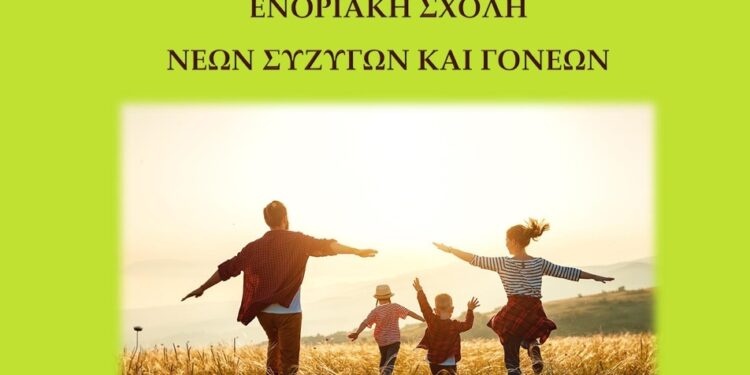 4η Συνάντηση Ενοριακής Σχολής Νέων Συζύγων και Γονέων, του Ι.Ν. Αγίου Γρηγορίου Θεολόγου Αγρινίου