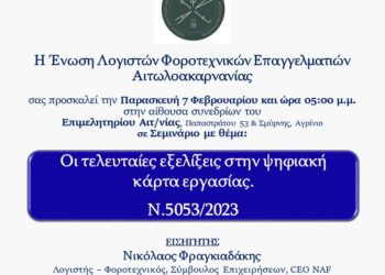 Αγρίνιο: Ενημερωτική ημερίδα με θέμα: Εφαρμογή της ψηφιακής κάρτας εργασίας