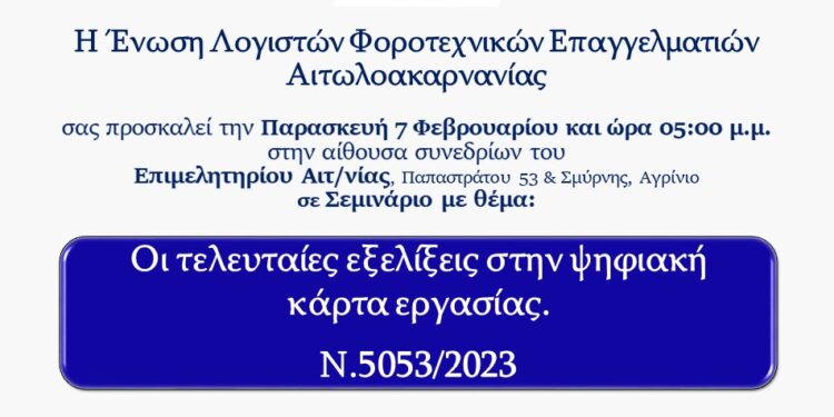 Αγρίνιο: Ενημερωτική ημερίδα με θέμα: Εφαρμογή της ψηφιακής κάρτας εργασίας