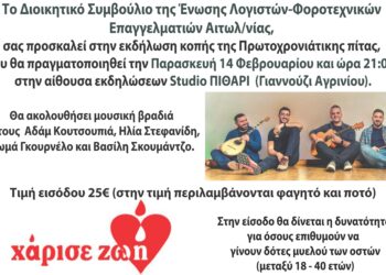 Ε.Λ.Φ.Ε. Αιτωλ-νιας κοπή της πρωτοχρονιάτικης πίτας- χοροεσπερίδα, 14/2