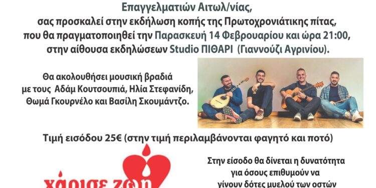 Ε.Λ.Φ.Ε. Αιτωλ-νιας κοπή της πρωτοχρονιάτικης πίτας- χοροεσπερίδα, 14/2