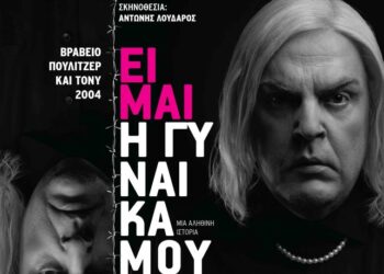 Δη.Πε.Θε. Αγρινίου: «Είμαι η γυναίκα μου» του Doug Wright με τον Αντώνη Λουδάρο, στις 13 Φεβρουαρίου