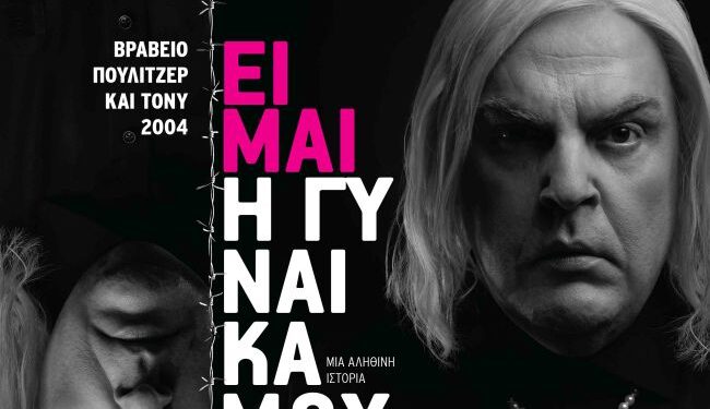 Δη.Πε.Θε. Αγρινίου: «Είμαι η γυναίκα μου» του Doug Wright με τον Αντώνη Λουδάρο, στις 13 Φεβρουαρίου