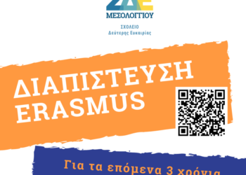Απονομή διαπίστευσης Erasmus στο Σ.Δ.Ε. Μεσολογγίου