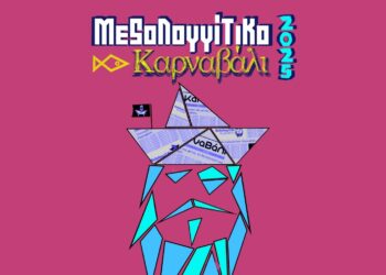 Την Κυριακή το «Παιχνίδι του Κρυμμένου Θησαυρό» στο Μεσολόγγι!