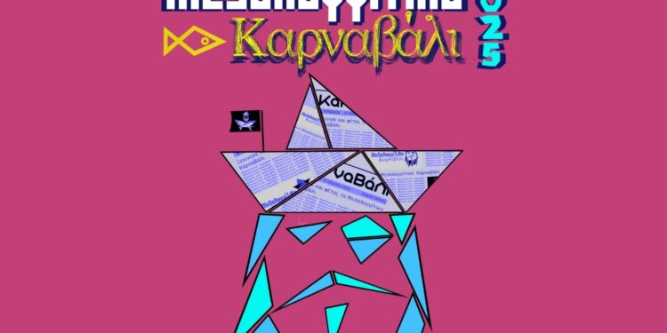 Την Κυριακή το «Παιχνίδι του Κρυμμένου Θησαυρό» στο Μεσολόγγι! 