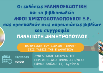 Παρουσιάζονται στο Αγρίνιο, τα βιβλία του Παναγιώτη Δημητρόπουλου