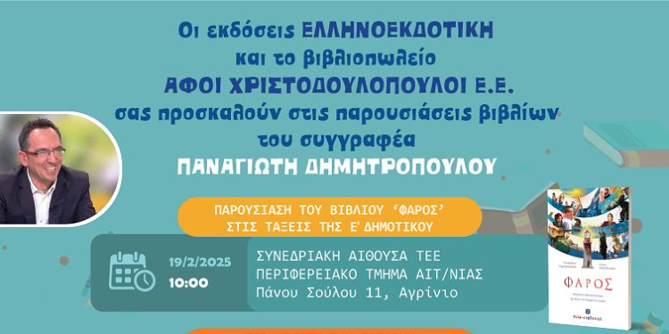 Παρουσιάζονται στο Αγρίνιο, τα βιβλία του Παναγιώτη Δημητρόπουλου