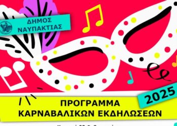 Το πρόγραμμα των καρναβαλικών εκδηλώσεων του Δήμου Ναυπακτίας
