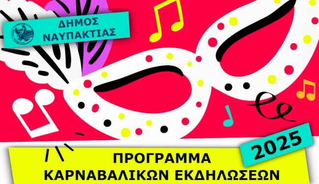Το πρόγραμμα των καρναβαλικών εκδηλώσεων του Δήμου Ναυπακτίας