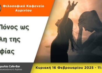 Το Φιλοσοφικό Καφενείο Αγρινίου καλεί στην 2η συνάντηση για το 2025 με θέμα “Ο Πόνος ως Πύλη της Σοφίας” 