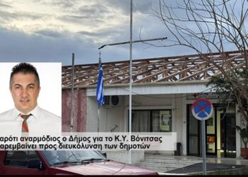 Παρέμβαση Κασόλα για το ΚΥ Βόνιτσας και κριτική στον εργολάβο!