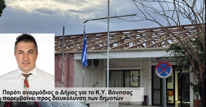 Παρέμβαση Κασόλα για το ΚΥ Βόνιτσας και κριτική στον εργολάβο!