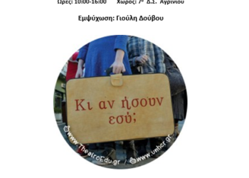 Βιωματικό σεμινάριο «Κι αν ήσουν εσύ;» στο Αγρίνιο