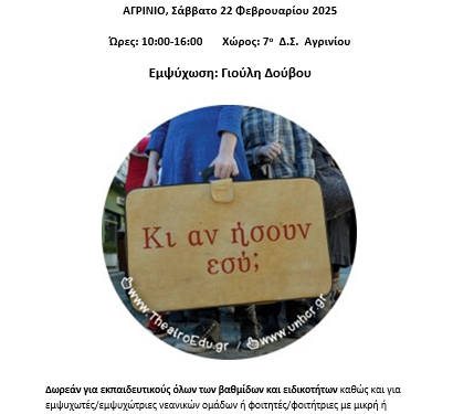 Βιωματικό σεμινάριο «Κι αν ήσουν εσύ;» στο Αγρίνιο