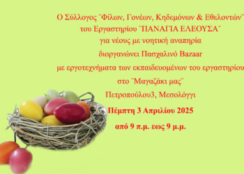 Πασχαλινό bazaar από το εργαστήρι «Παναγία Ελεούσα» την Πέμπτη, 3/4 στο Μεσολόγγι
