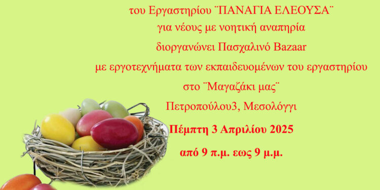 Πασχαλινό bazaar από το εργαστήρι «Παναγία Ελεούσα» την Πέμπτη, 3/4 στο Μεσολόγγι