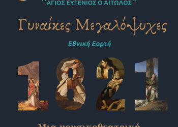 « Γυναίκες Μεγαλόψυχες »Επετειακή Εκδήλωση 25 ης Μαρτίου