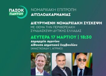 ΠΑΣΟΚ: Διεξαγωγή Διευρυμένης Σύσκεψης της Νομαρχιακής Επιτροπής Νομού Αιτωλοακαρνανίας