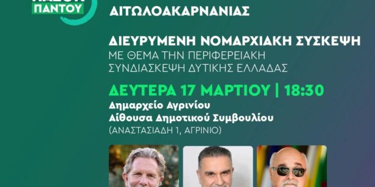 ΠΑΣΟΚ: Διεξαγωγή Διευρυμένης Σύσκεψης της Νομαρχιακής Επιτροπής Νομού Αιτωλοακαρνανίας