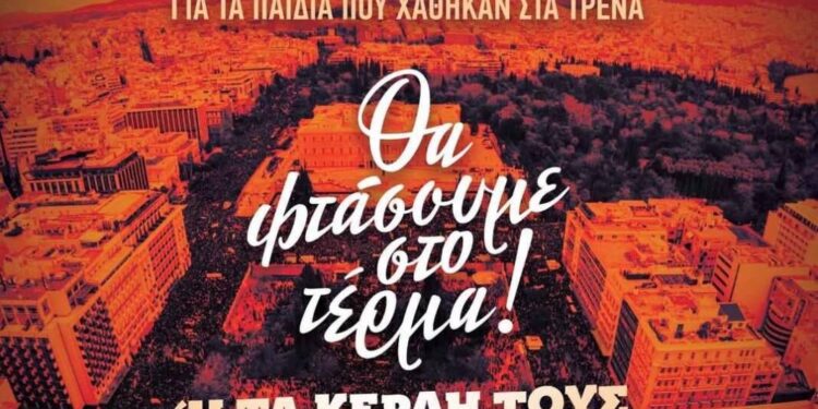 Συναυλία στο Σύνταγμα στη μνήμη των 57 θυμάτων από το δυστύχημα των Τεμπών