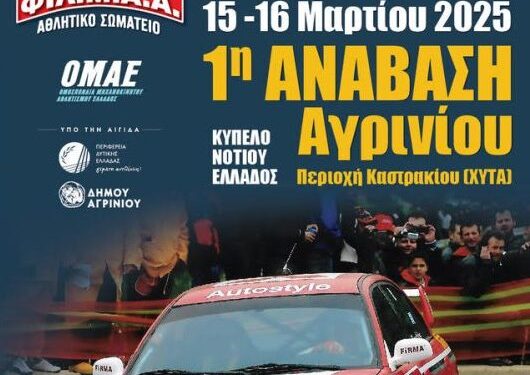 1η Ανάβαση Αγρινίου 2025 στις 15 και 16 Μαρτίου 