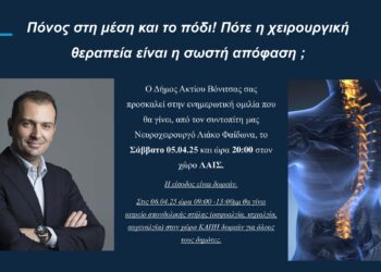 Eνημερωτική ομιλία στη Βόνιτσα με θέμα “Πόνος στην μέση και το πόδι. Πότε η χειρουργική θεραπεία είναι η σωστή απόφαση”