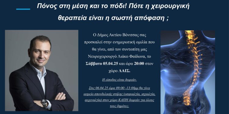 Eνημερωτική ομιλία στη Βόνιτσα με θέμα “Πόνος στην μέση και το πόδι. Πότε η χειρουργική θεραπεία είναι η σωστή απόφαση”