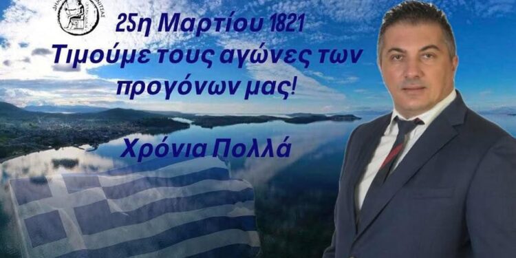 Μήνυμα του Δημάρχου Ακτίου-Βόνιτσας, Θανάση Κασόλα για την 25η Μαρτίου