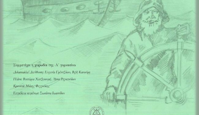 Μουσικό Σχολείο Αγρινίου: Αφιέρωμα στη μελοποιημένη ποίηση το Σάββατο 15 Μαρτίου