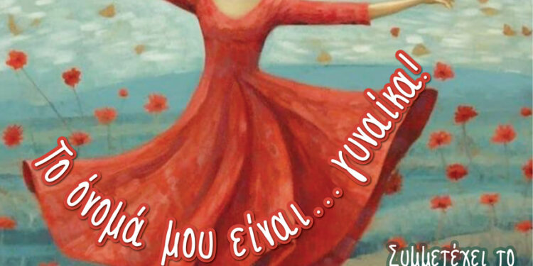 Εκδήλωση του δήμου Αγρινίου με τίτλο «Το όνομά μου είναι …γυναίκα!»